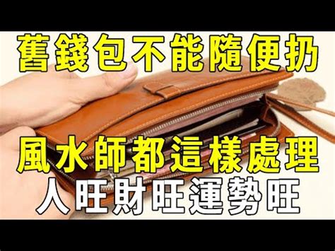 舊皮夾丟掉